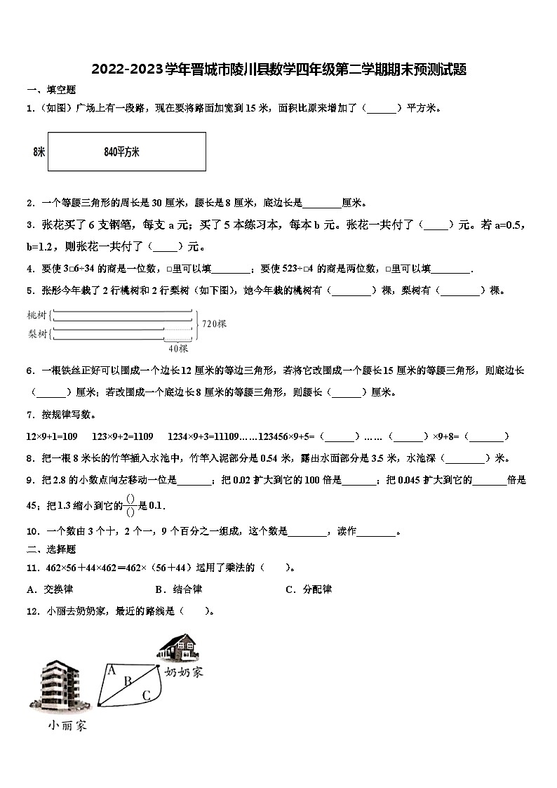 2022-2023学年晋城市陵川县数学四年级第二学期期末预测试题含解析第1页