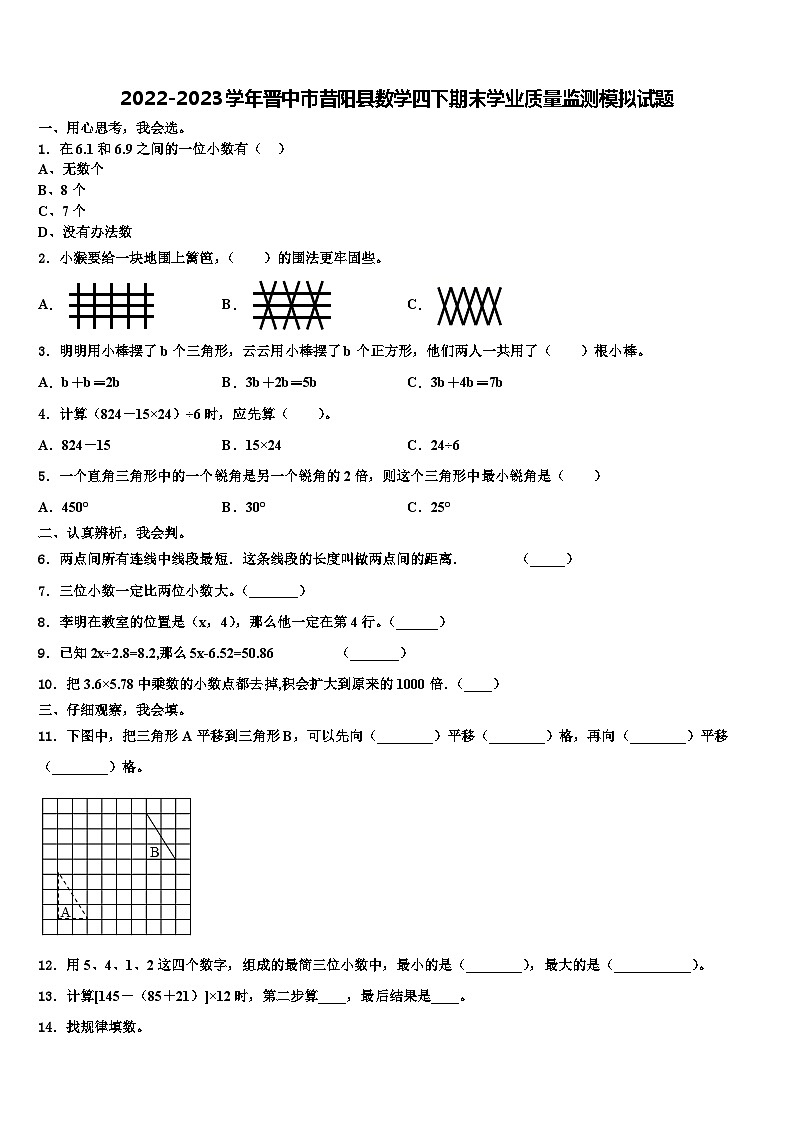 2022-2023学年晋中市昔阳县数学四下期末学业质量监测模拟试题含解析第1页