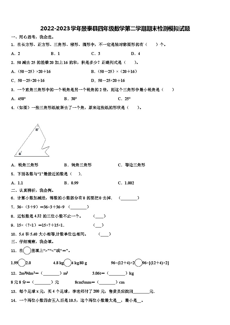 2022-2023学年景泰县四年级数学第二学期期末检测模拟试题含解析第1页
