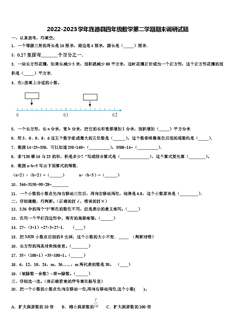 2022-2023学年旌德县四年级数学第二学期期末调研试题含解析第1页