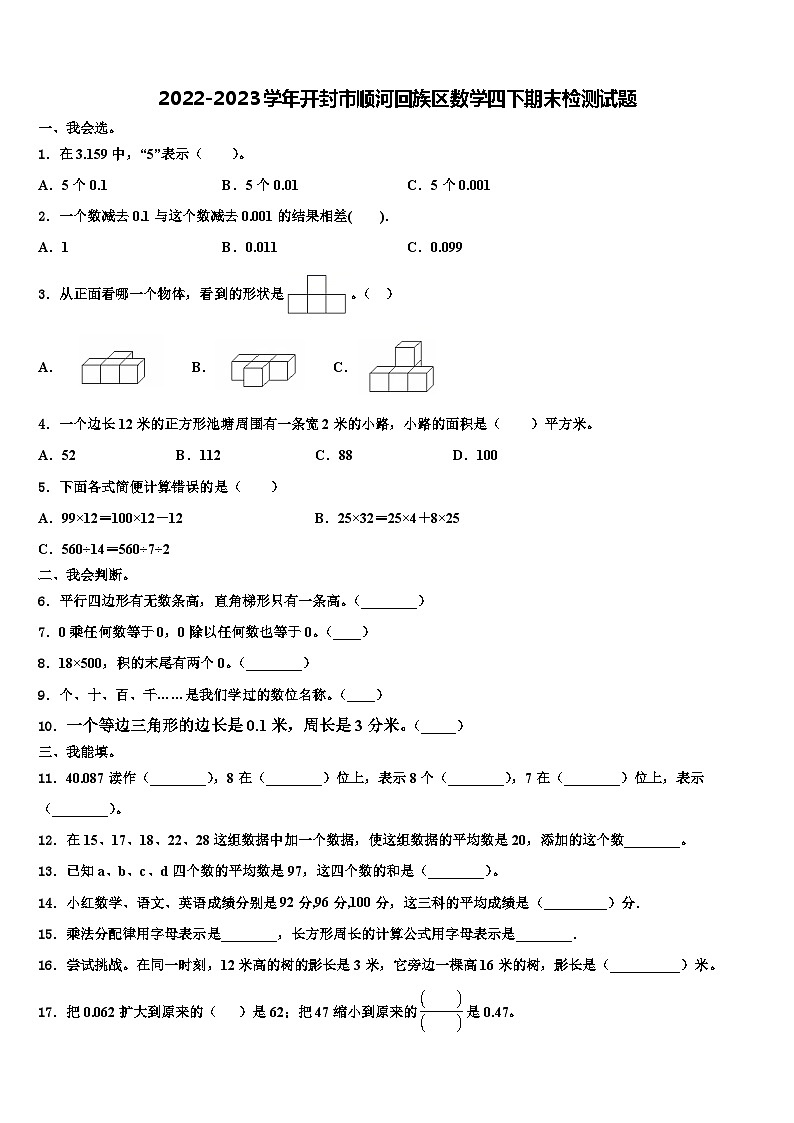 2022-2023学年开封市顺河回族区数学四下期末检测试题含解析第1页