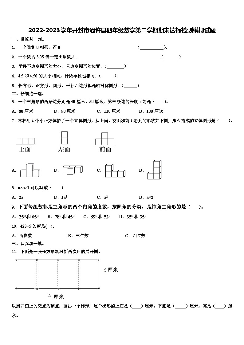 2022-2023学年开封市通许县四年级数学第二学期期末达标检测模拟试题含解析01