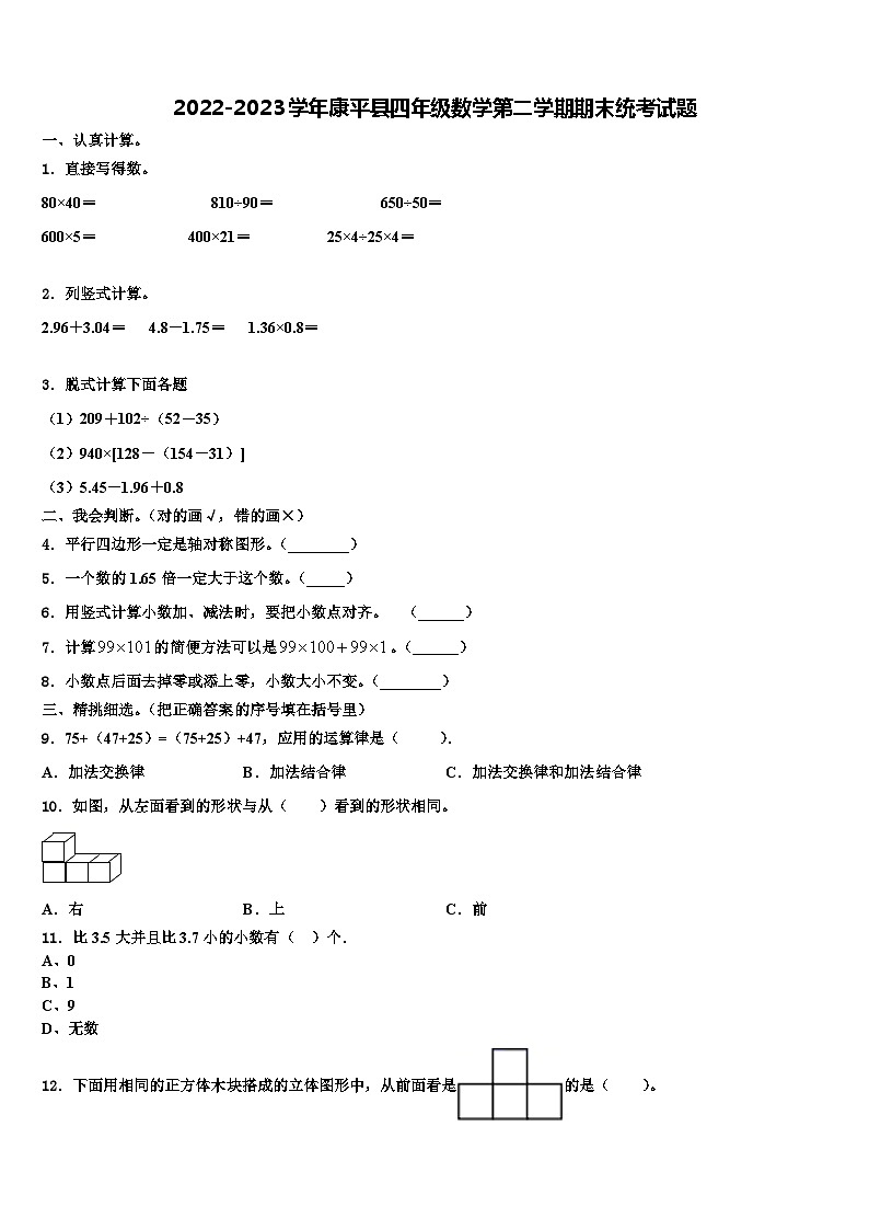 2022-2023学年康平县四年级数学第二学期期末统考试题含解析第1页