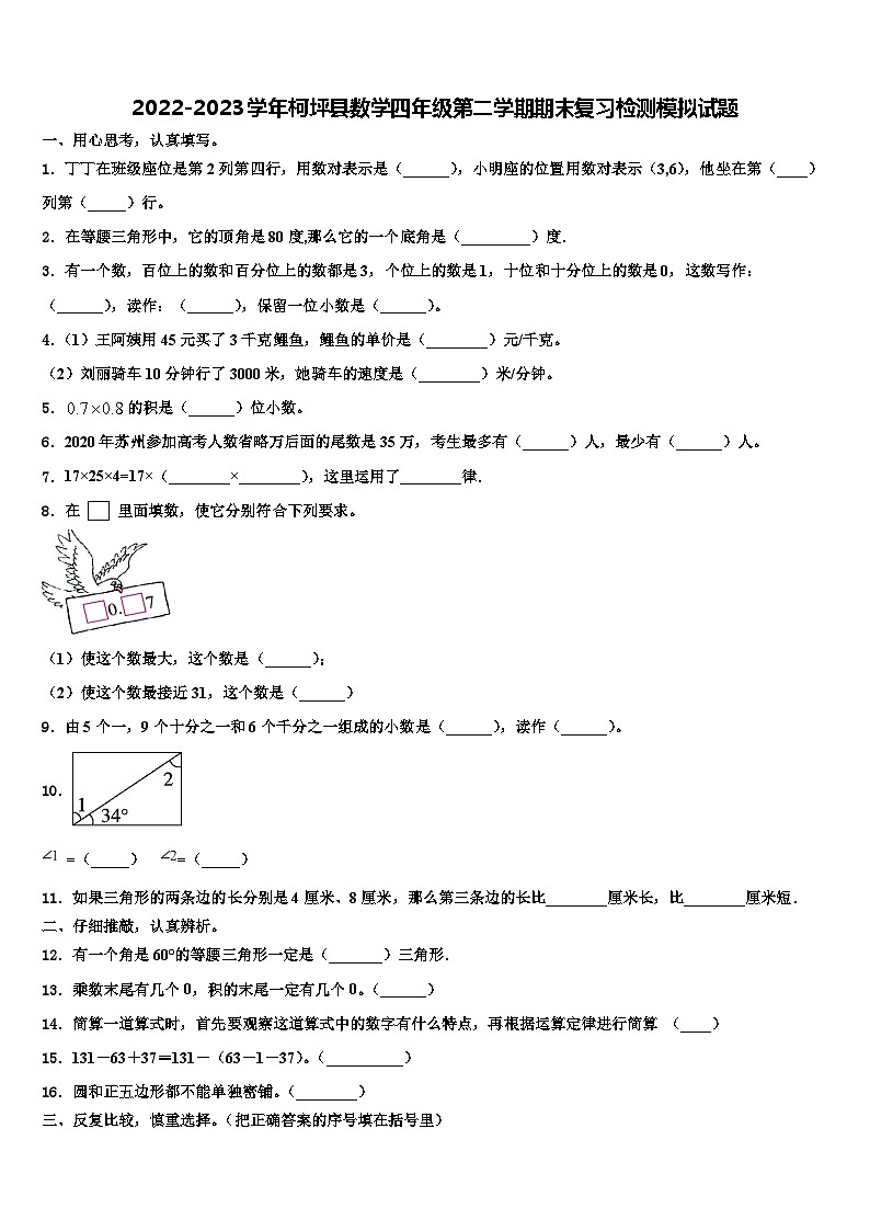 2022-2023学年柯坪县数学四年级第二学期期末复习检测模拟试题含解析01