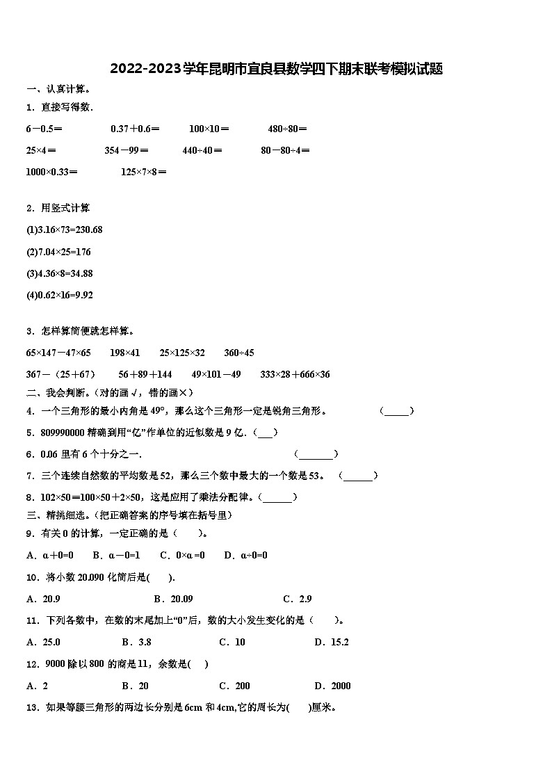 2022-2023学年昆明市宜良县数学四下期末联考模拟试题含解析01