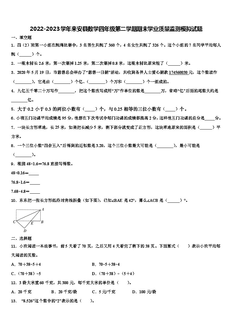 2022-2023学年来安县数学四年级第二学期期末学业质量监测模拟试题含解析01