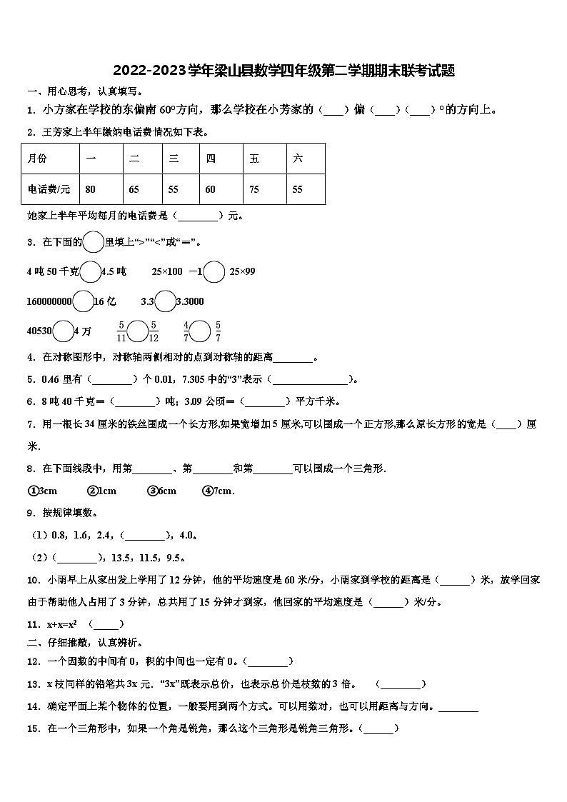 2022-2023学年梁山县数学四年级第二学期期末联考试题含解析第1页