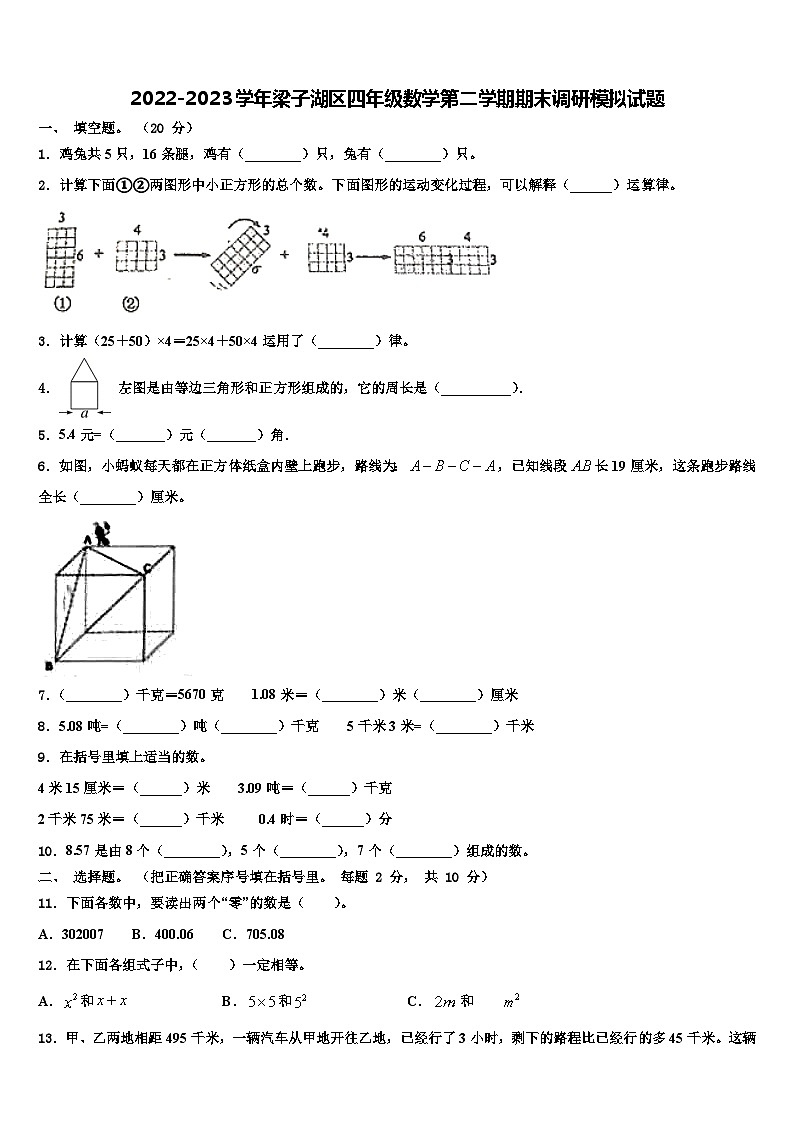 2022-2023学年梁子湖区四年级数学第二学期期末调研模拟试题含解析第1页