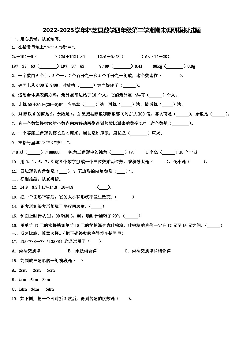 2022-2023学年林芝县数学四年级第二学期期末调研模拟试题含解析第1页