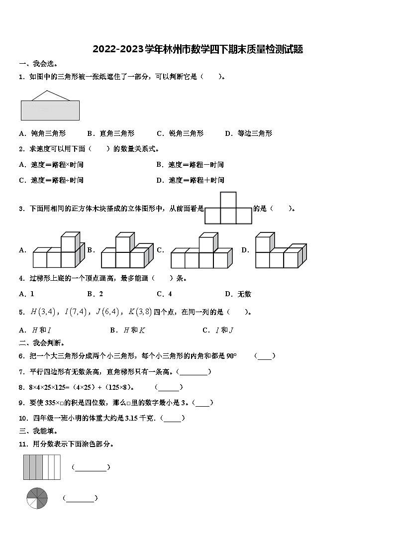 2022-2023学年林州市数学四下期末质量检测试题含解析第1页