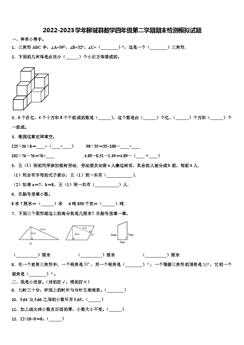 2022-2023学年柳城县数学四年级第二学期期末检测模拟试题含解析第1页