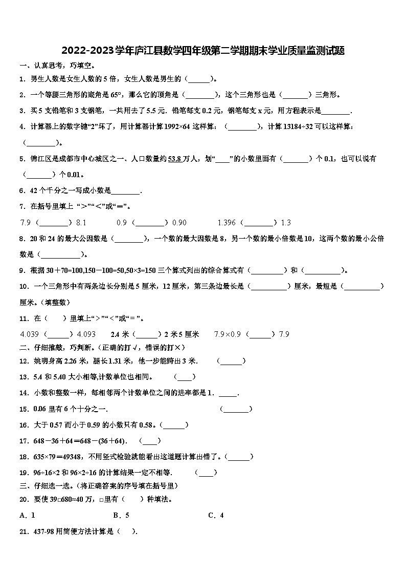 2022-2023学年庐江县数学四年级第二学期期末学业质量监测试题含解析第1页