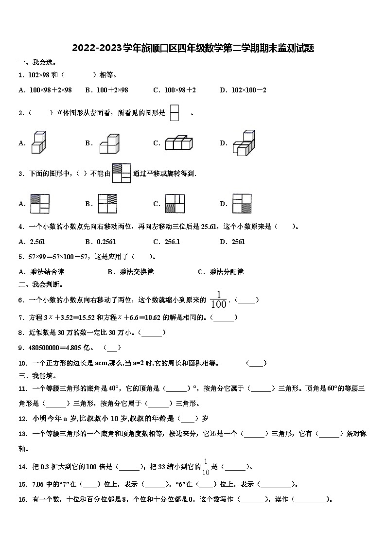 2022-2023学年旅顺口区四年级数学第二学期期末监测试题含解析第1页
