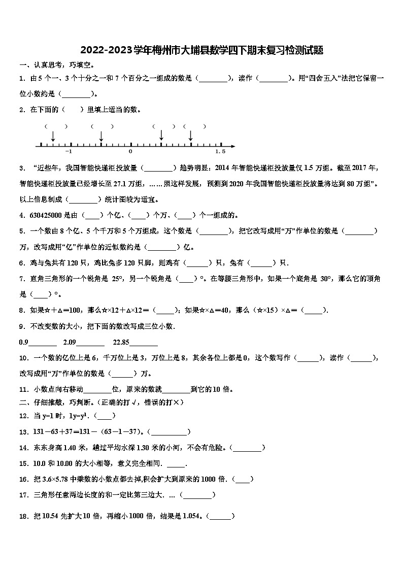 2022-2023学年梅州市大埔县数学四下期末复习检测试题含解析第1页
