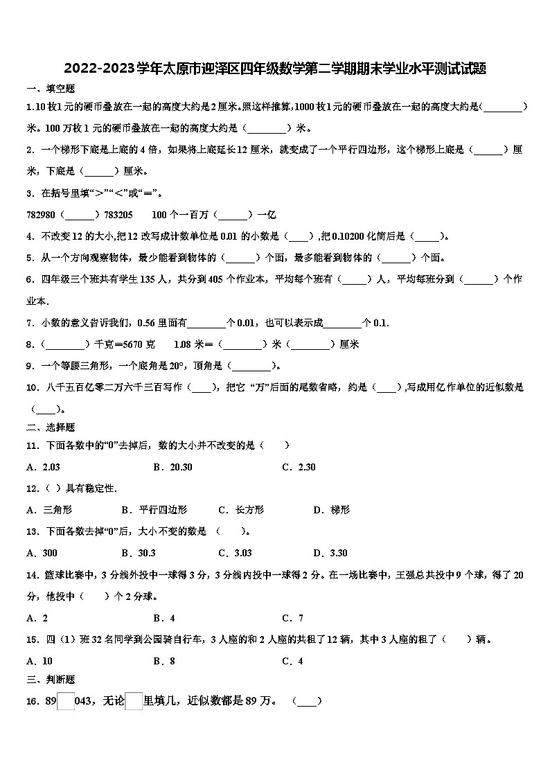 2022-2023学年太原市迎泽区四年级数学第二学期期末学业水平测试试题含解析第1页