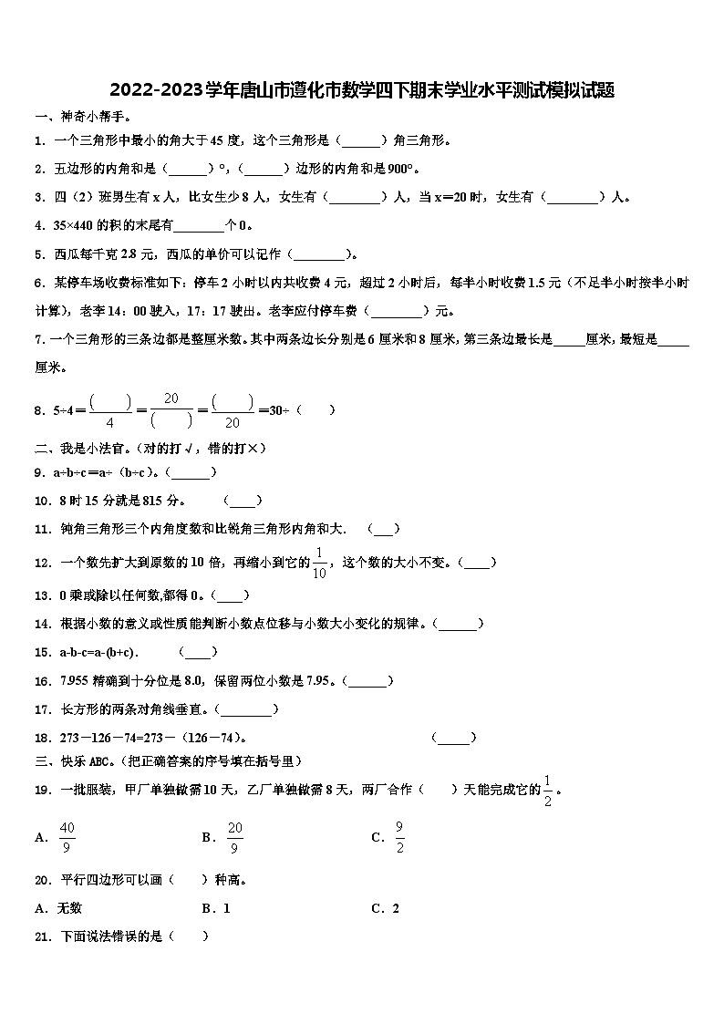 2022-2023学年唐山市遵化市数学四下期末学业水平测试模拟试题含解析第1页