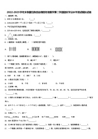 2022-2023学年乡族撒拉族自治县四年级数学第二学期期末学业水平测试模拟试题含解析