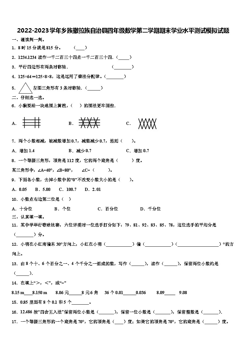 2022-2023学年乡族撒拉族自治县四年级数学第二学期期末学业水平测试模拟试题含解析第1页