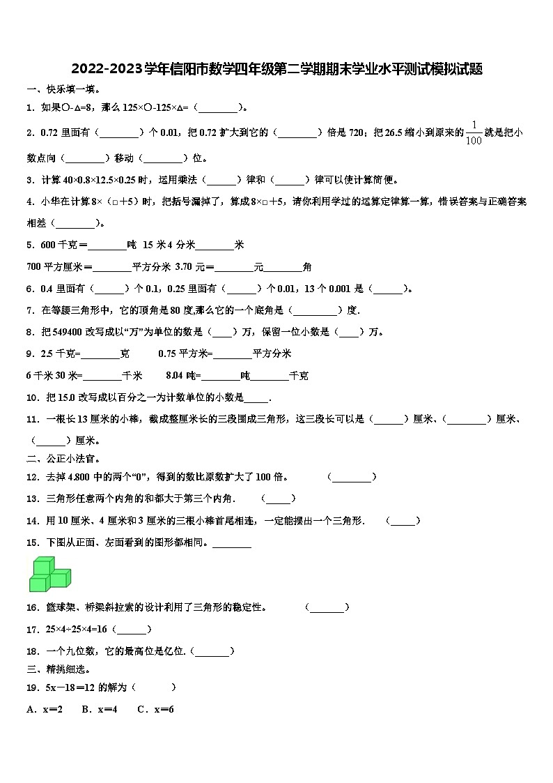 2022-2023学年信阳市数学四年级第二学期期末学业水平测试模拟试题含解析01