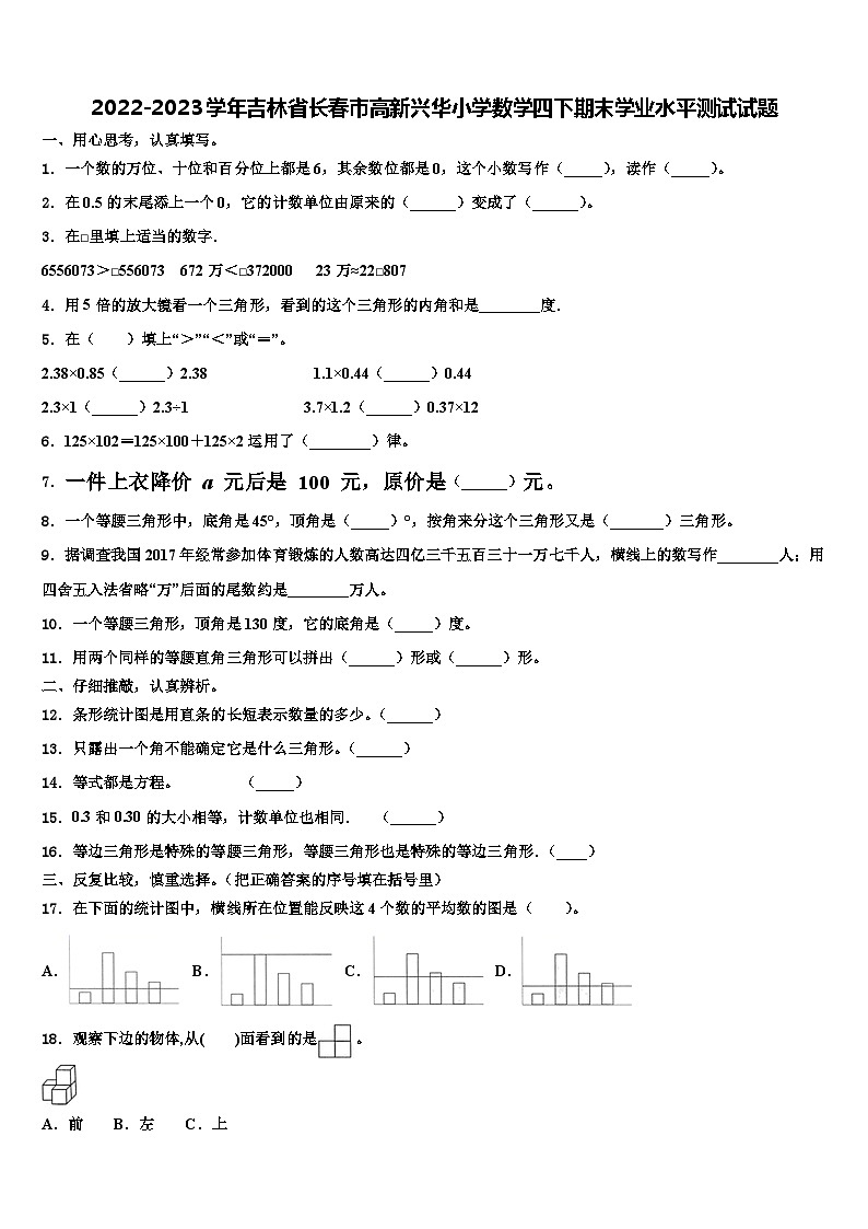 2022-2023学年吉林省长春市高新兴华小学数学四下期末学业水平测试试题含解析01