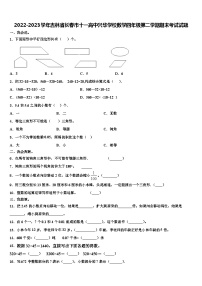 2022-2023学年吉林省长春市十一高中兴华学校数学四年级第二学期期末考试试题含解析