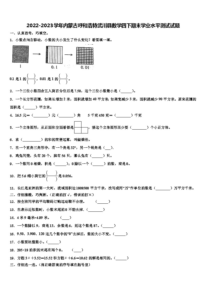 2022-2023学年内蒙古呼和浩特武川县数学四下期末学业水平测试试题含解析第1页