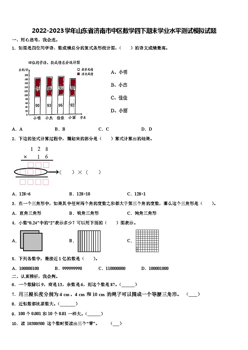 2022-2023学年山东省济南市中区数学四下期末学业水平测试模拟试题含解析01