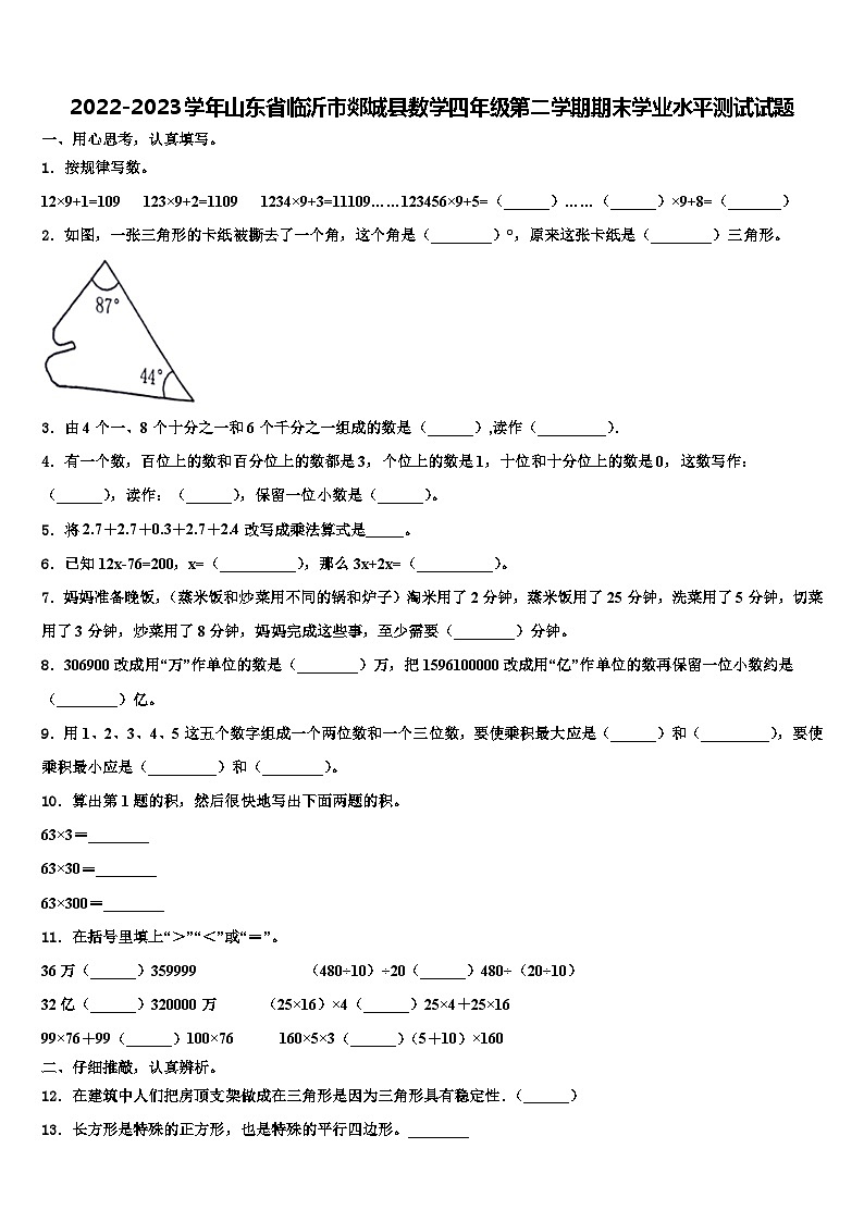 2022-2023学年山东省临沂市郯城县数学四年级第二学期期末学业水平测试试题含解析01