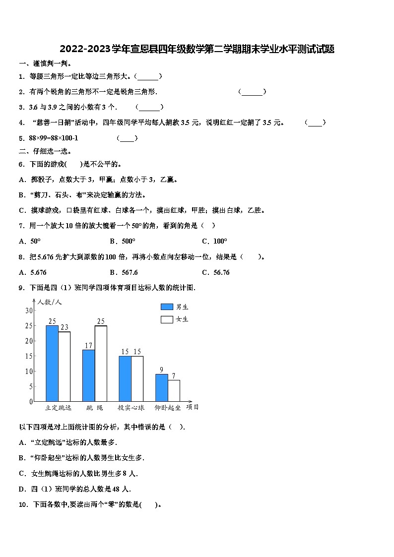 2022-2023学年宣恩县四年级数学第二学期期末学业水平测试试题含解析第1页