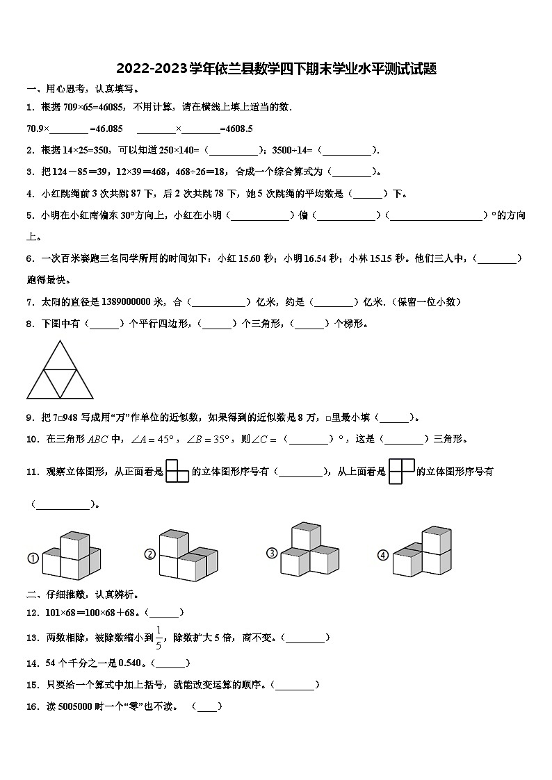 2022-2023学年依兰县数学四下期末学业水平测试试题含解析第1页