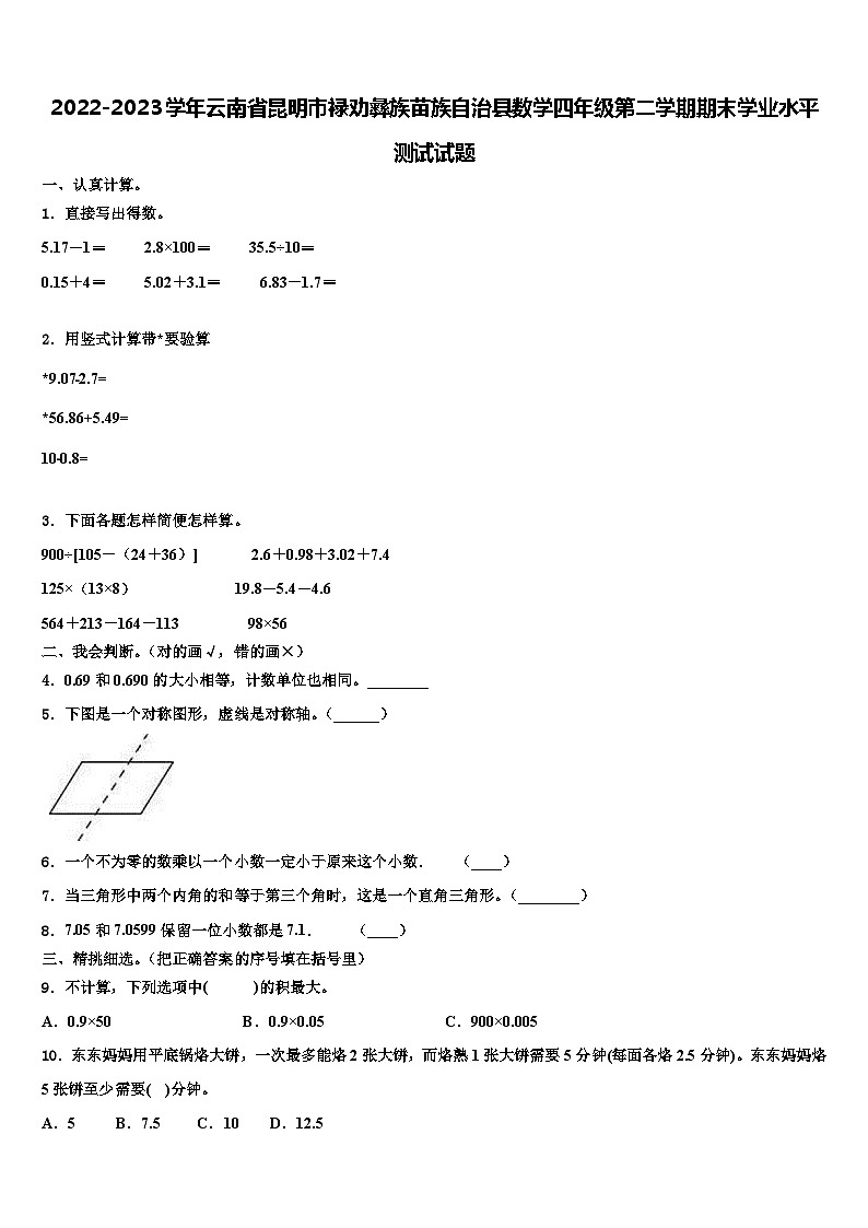 2022-2023学年云南省昆明市禄劝彝族苗族自治县数学四年级第二学期期末学业水平测试试题含解析第1页