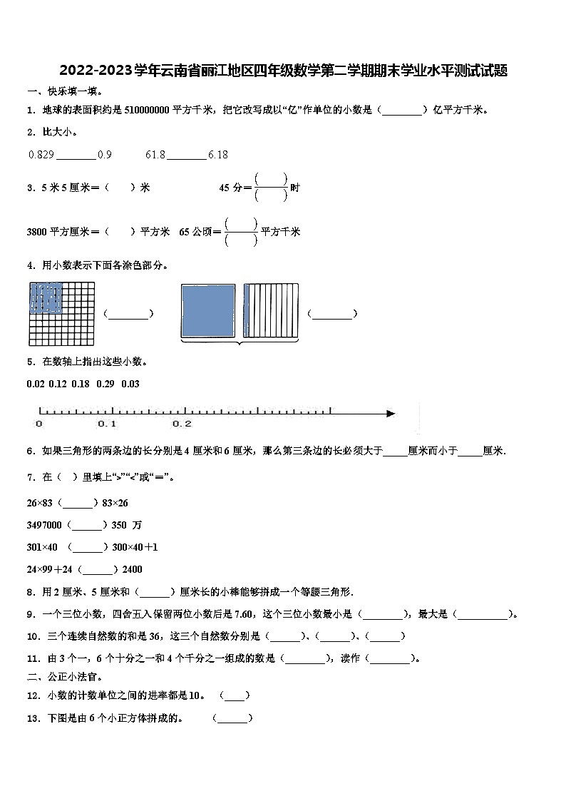 2022-2023学年云南省丽江地区四年级数学第二学期期末学业水平测试试题含解析第1页