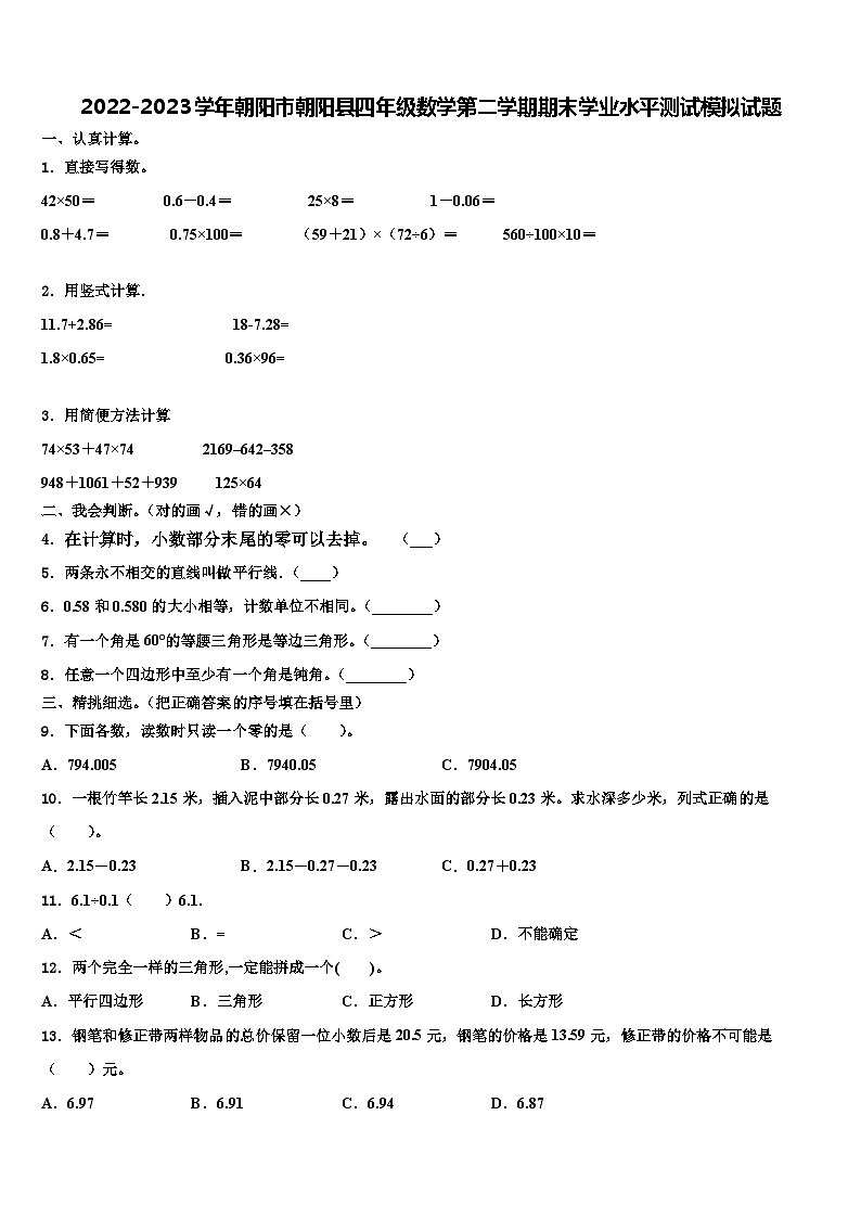 2022-2023学年朝阳市朝阳县四年级数学第二学期期末学业水平测试模拟试题含解析01