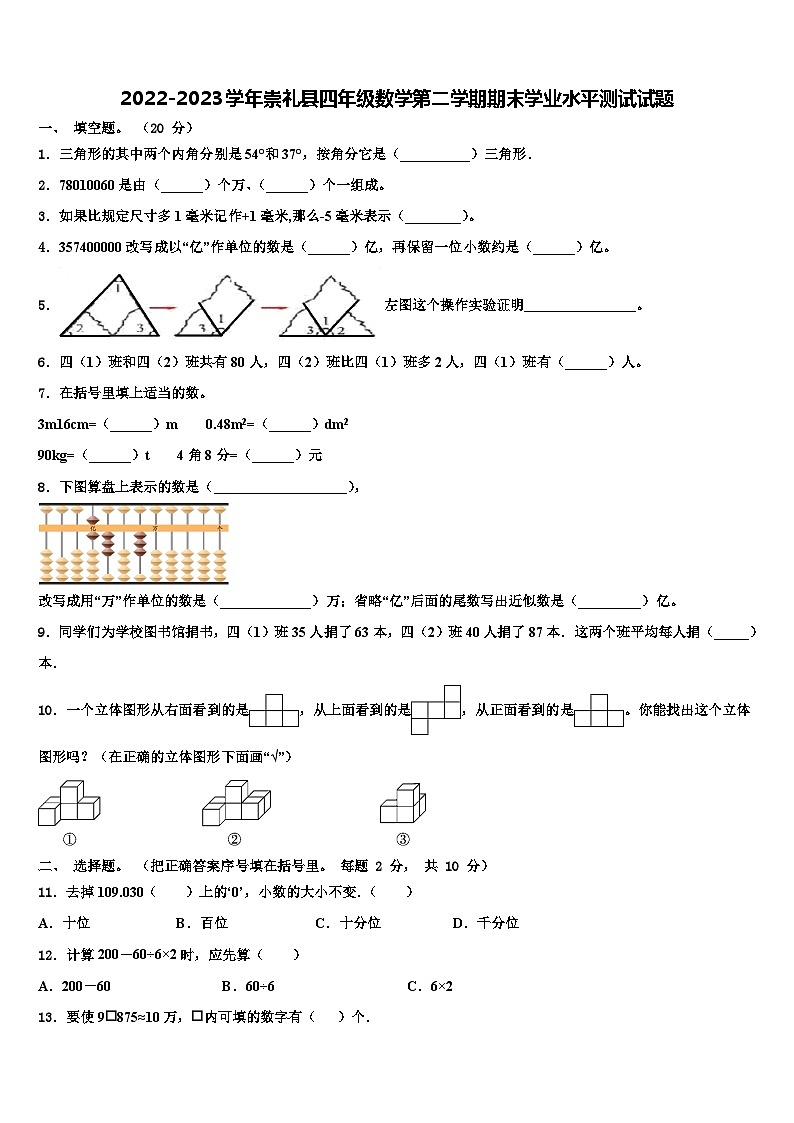 2022-2023学年崇礼县四年级数学第二学期期末学业水平测试试题含解析第1页