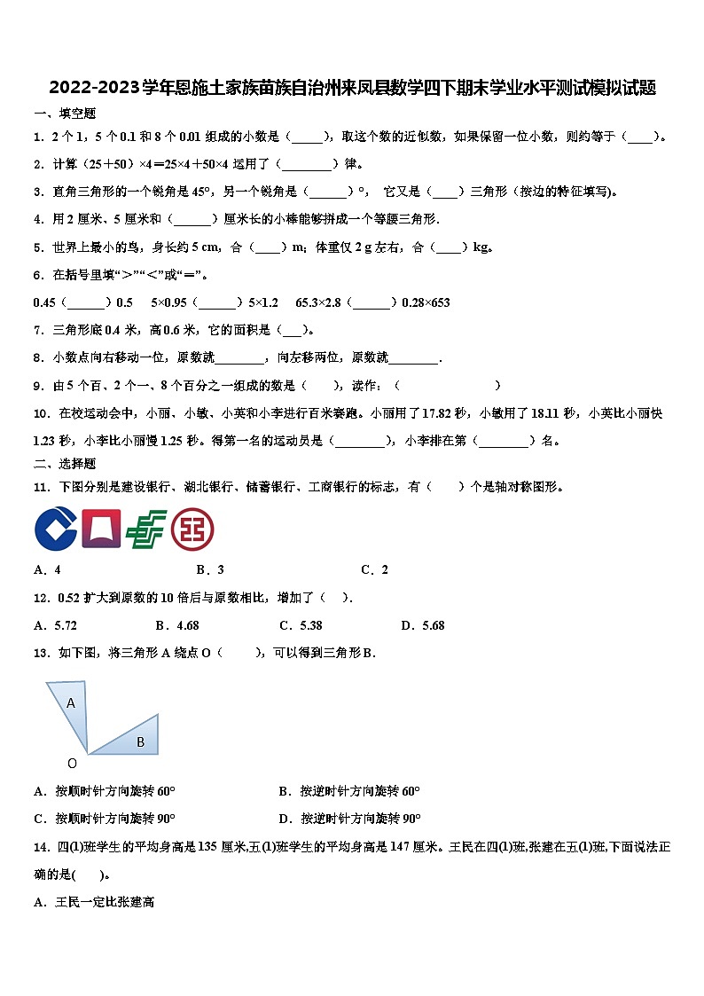 2022-2023学年恩施土家族苗族自治州来凤县数学四下期末学业水平测试模拟试题含解析第1页