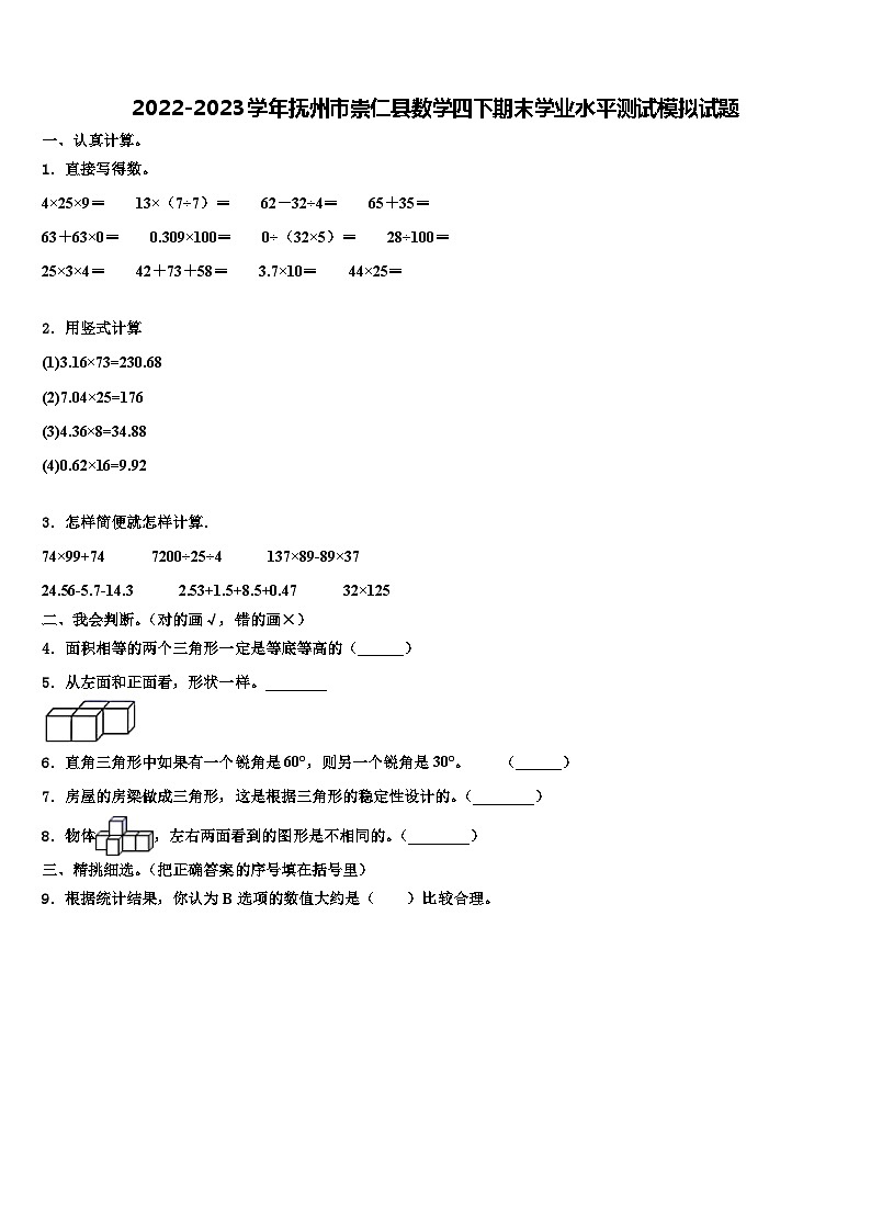 2022-2023学年抚州市崇仁县数学四下期末学业水平测试模拟试题含解析第1页
