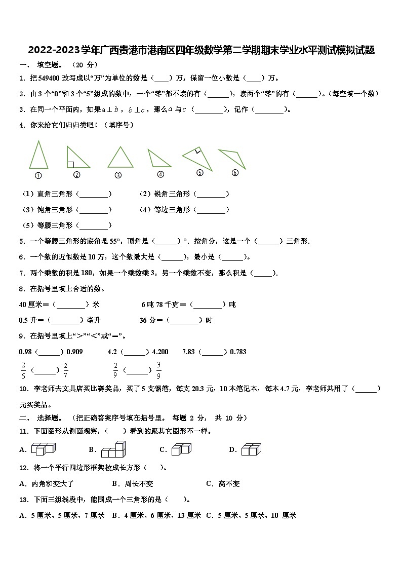 2022-2023学年广西贵港市港南区四年级数学第二学期期末学业水平测试模拟试题含解析第1页