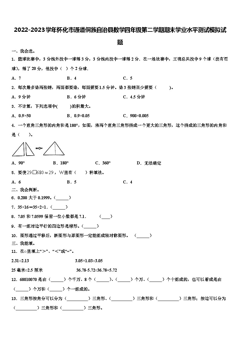 2022-2023学年怀化市通道侗族自治县数学四年级第二学期期末学业水平测试模拟试题含解析第1页