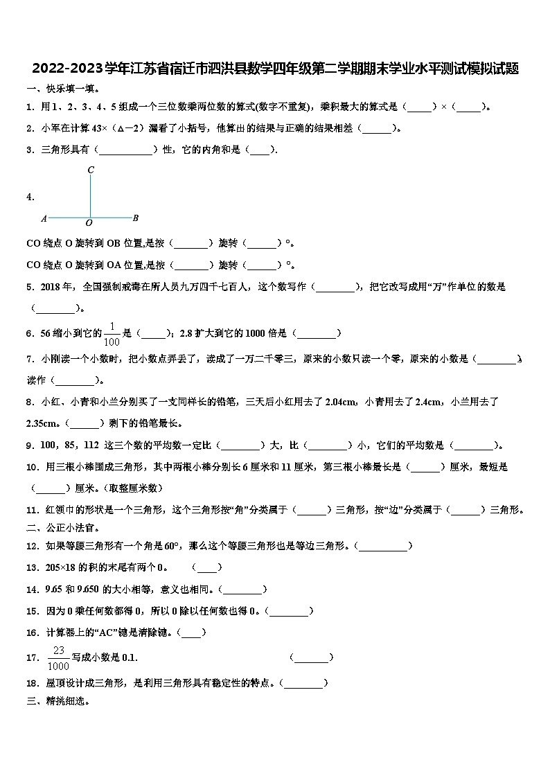 2022-2023学年江苏省宿迁市泗洪县数学四年级第二学期期末学业水平测试模拟试题含解析01