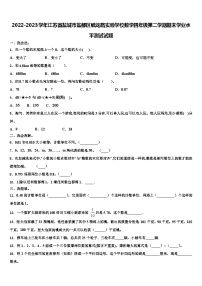 2022-2023学年江苏省盐城市盐都区毓龙路实验学校数学四年级第二学期期末学业水平测试试题含解析