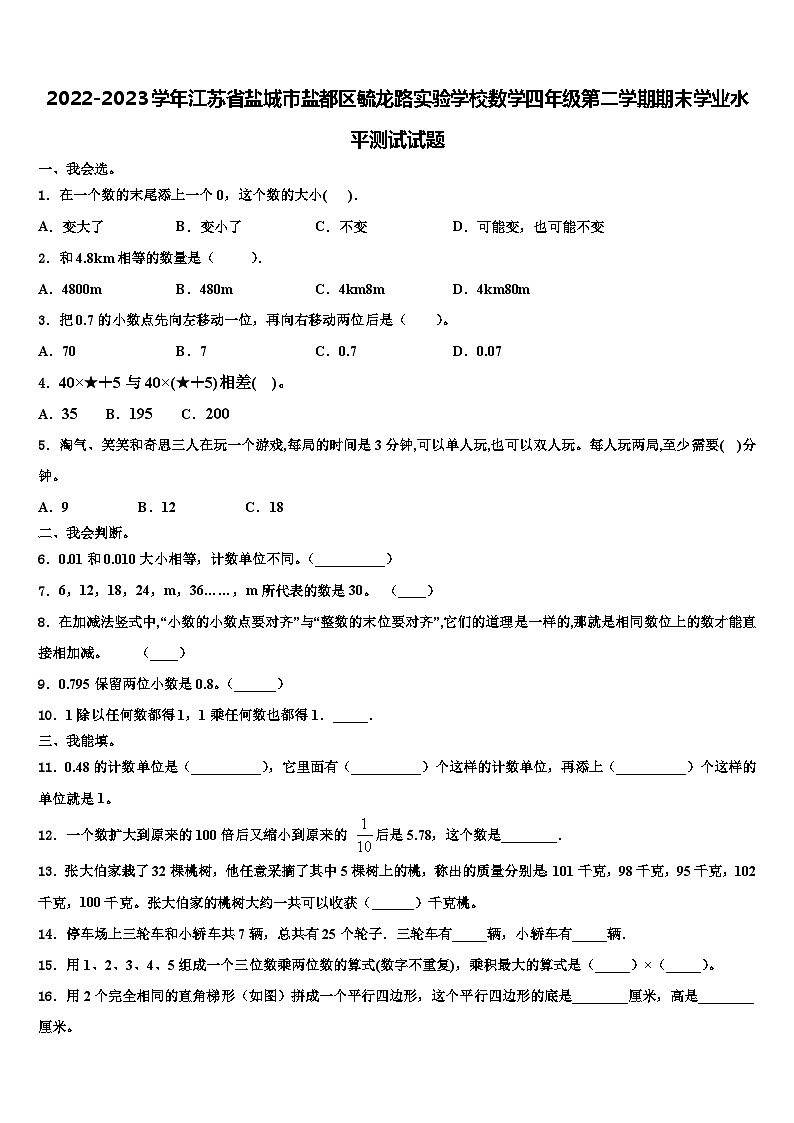 2022-2023学年江苏省盐城市盐都区毓龙路实验学校数学四年级第二学期期末学业水平测试试题含解析01