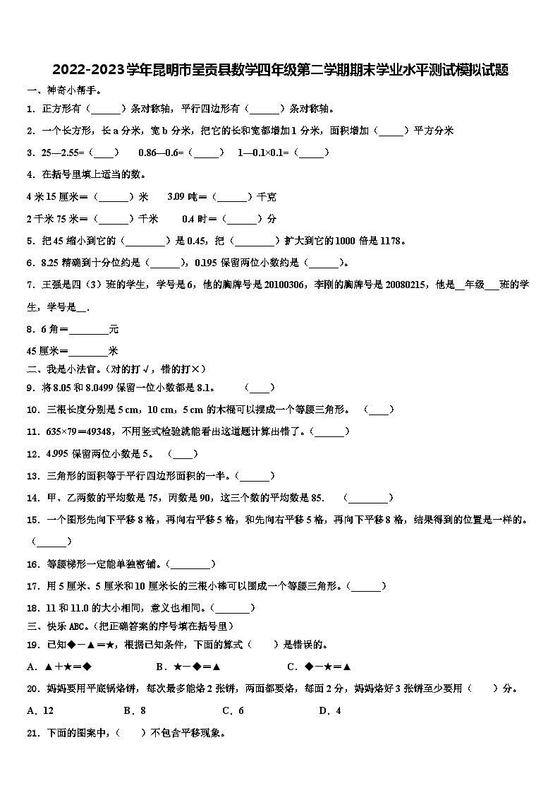 2022-2023学年昆明市呈贡县数学四年级第二学期期末学业水平测试模拟试题含解析第1页