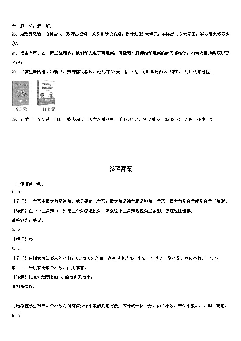 2022-2023学年民丰县四年级数学第二学期期末教学质量检测试题含解析第3页