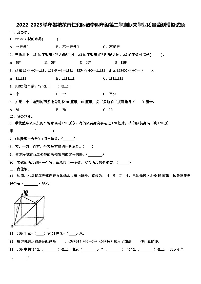 2022-2023学年攀枝花市仁和区数学四年级第二学期期末学业质量监测模拟试题含解析第1页
