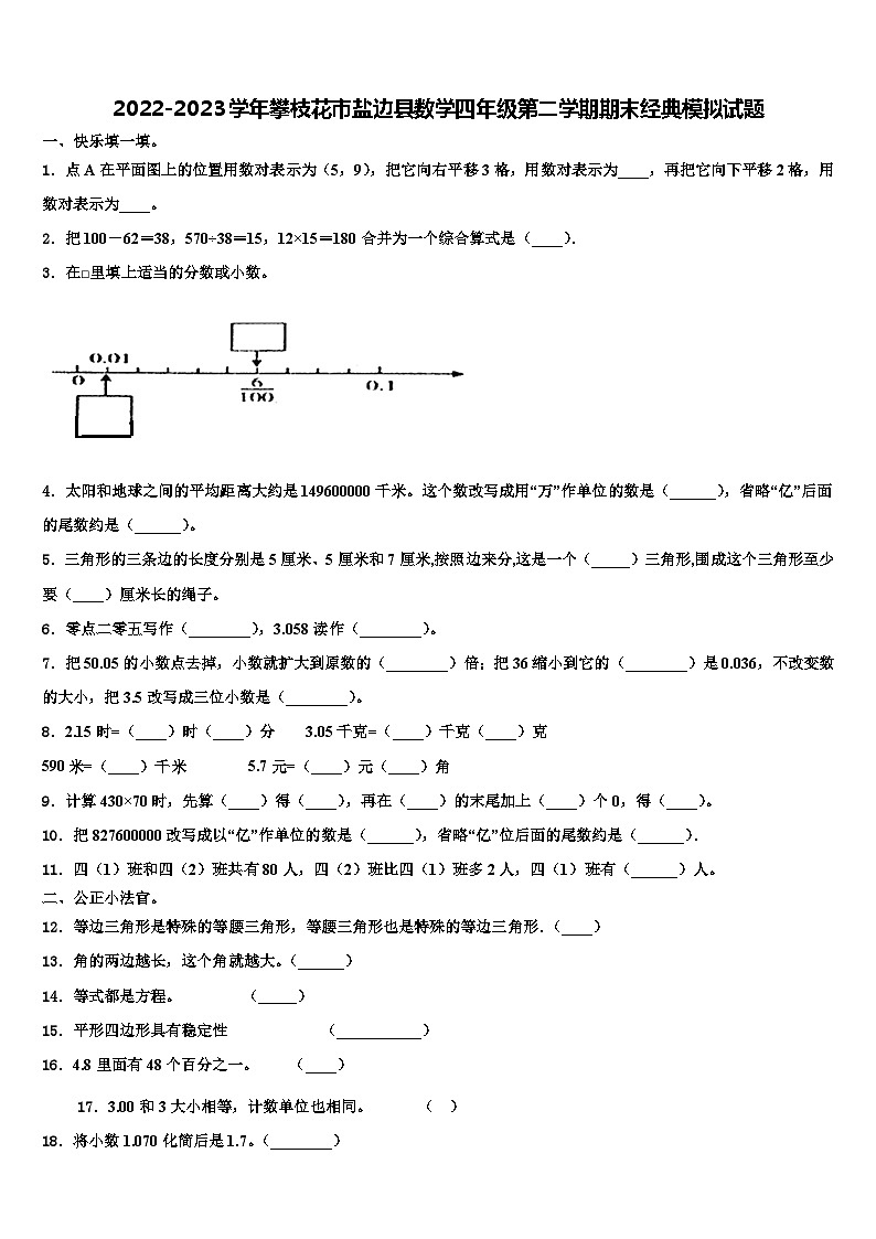 2022-2023学年攀枝花市盐边县数学四年级第二学期期末经典模拟试题含解析第1页