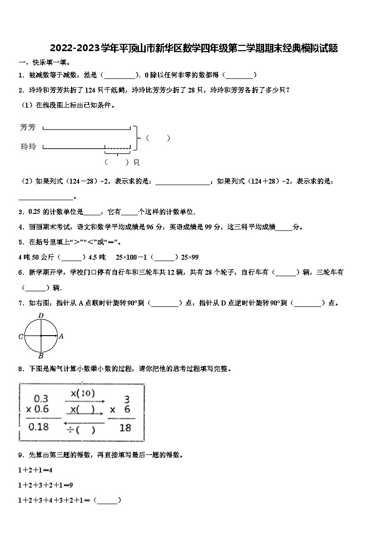 2022-2023学年平顶山市新华区数学四年级第二学期期末经典模拟试题含解析第1页