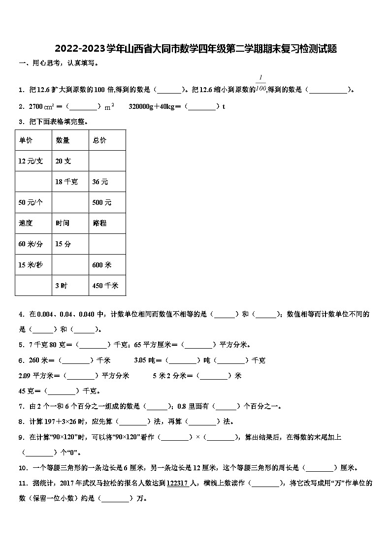 2022-2023学年山西省大同市数学四年级第二学期期末复习检测试题含解析01