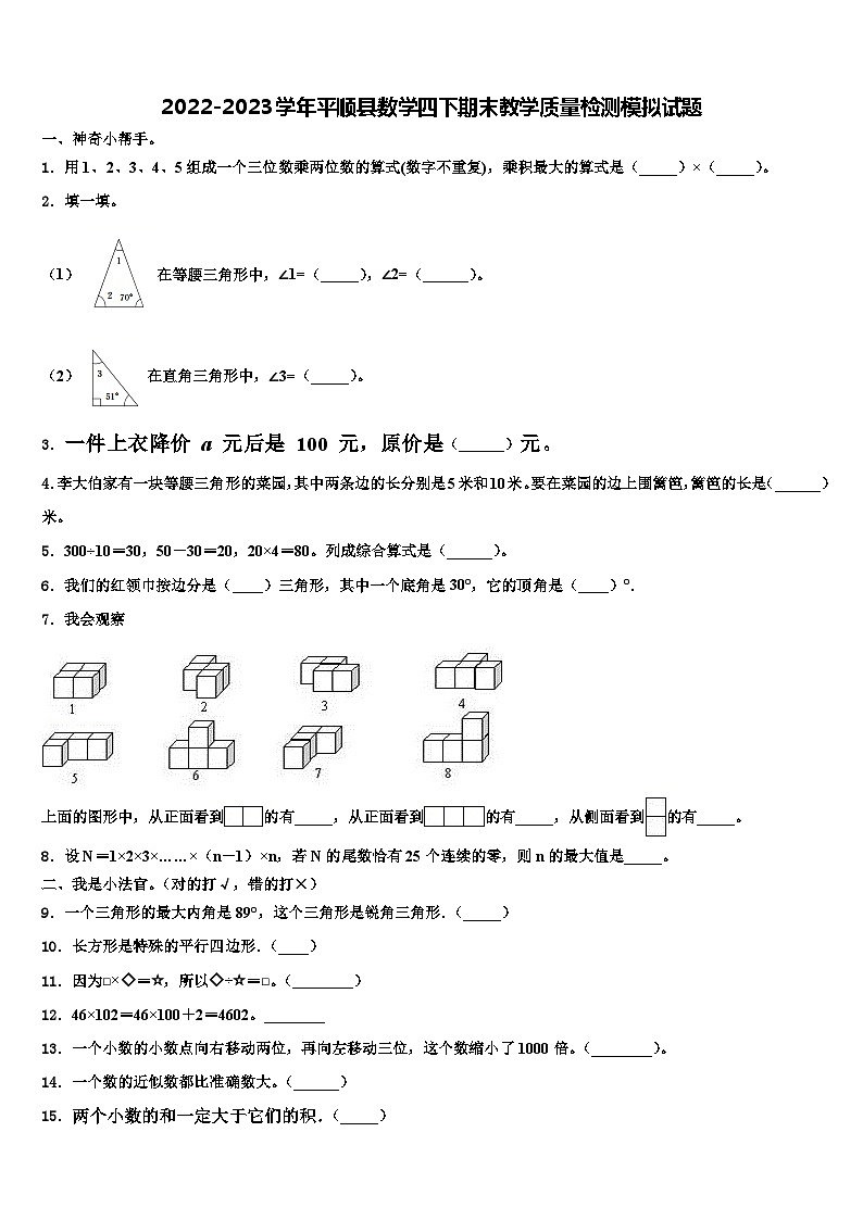 2022-2023学年平顺县数学四下期末教学质量检测模拟试题含解析第1页