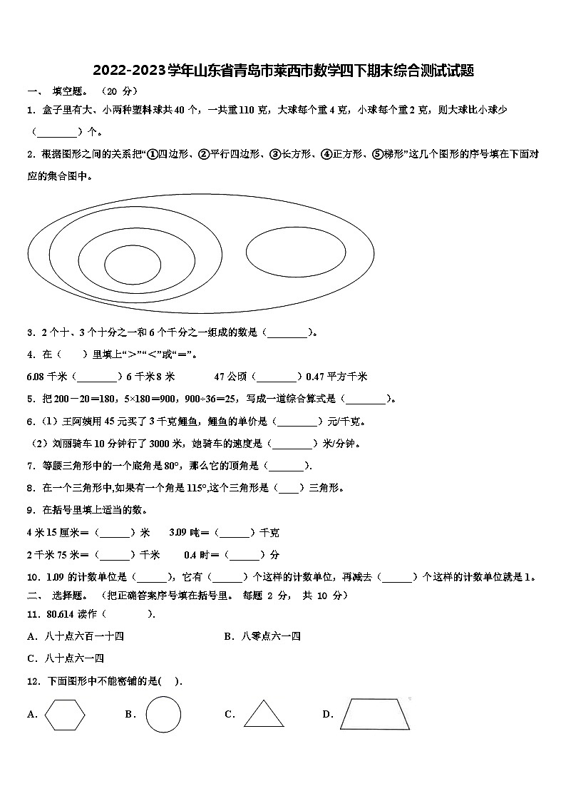 2022-2023学年山东省青岛市莱西市数学四下期末综合测试试题含解析第1页
