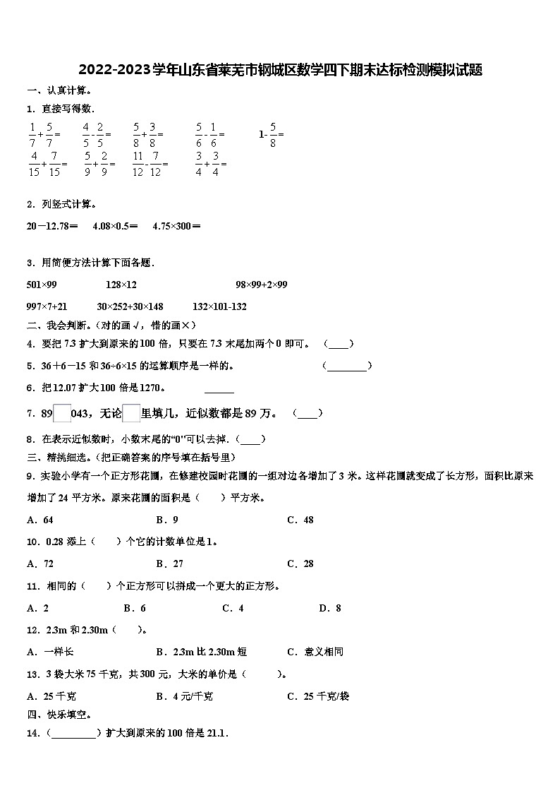 2022-2023学年山东省莱芜市钢城区数学四下期末达标检测模拟试题含解析01